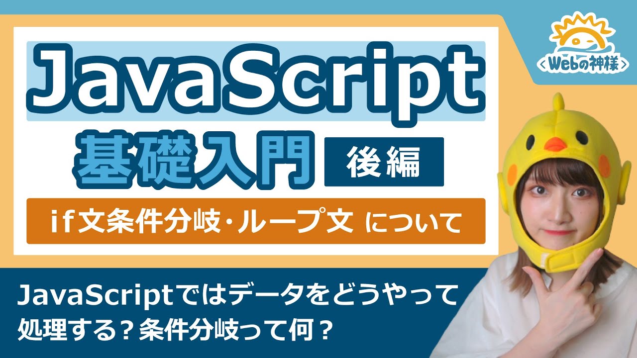 超入門】初心者でも安心！JavaScript学習入門（後編）処理に関する基礎