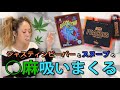 アメリカセレブの大麻ブランドをレビューしてみた