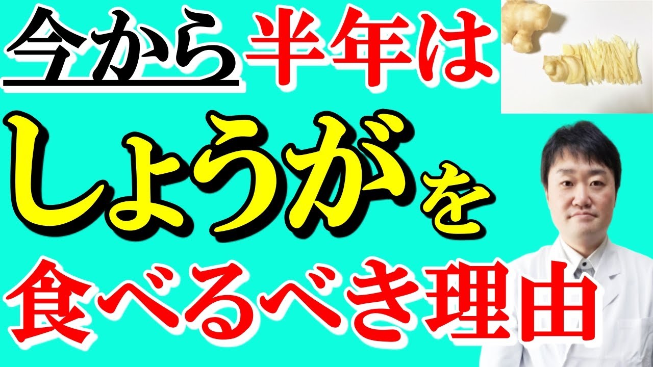【衝撃】しょうがを毎日食べると体はこう変わる！　いま増えている3つの病気や、認知症やがん等の予防にはどうか医者がお話しします