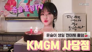 [LIVE] KMGM 사당점👑 윤슬이 생일 전야제🍒 새틀라이트 홀덤 토너먼트