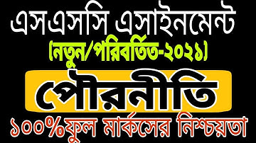 SSC Assignment 2021 Civics [Change] | SSC 2021 Assignment Civics |  Civics changed Assignment Answer