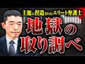 【ひどい取り調べ】検察に逮捕された江口弁護士が受けたひどい取り調べはどのようなものだったのか？