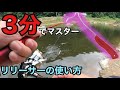 【3分でマスター】リリーサーの使い方の解説動画【エリアトラウト 管理釣り場 管釣り 釣り】