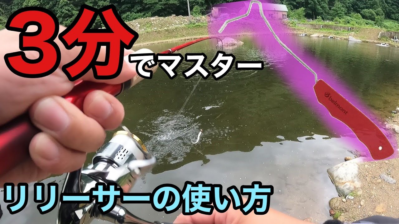 エリアトラウト３分でリリーサーの使い方をマスターできる動画管理釣り場 管釣り 釣り - YouTube