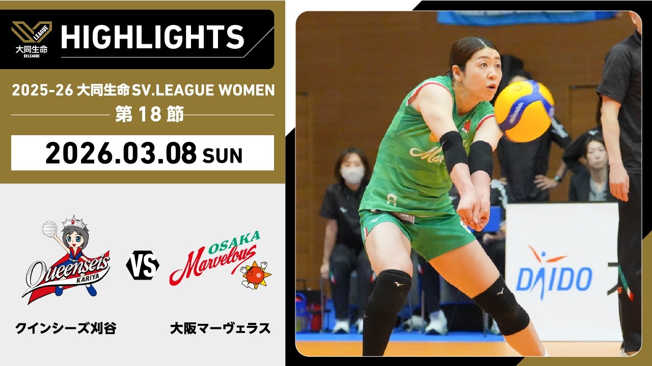 【2026/03/08 ハイライト】2025-26 大同生命SV.LEAGUE WOMEN 第18節 GAME2  刈谷 vs 大阪MV