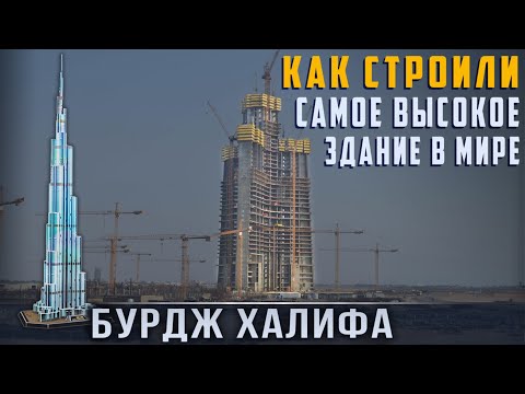 Бурдж Халифа: Как Строили Самое Высокое Здание в Мире