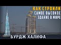 Бурдж Халифа: Как Строили Самое Высокое Здание в Мире