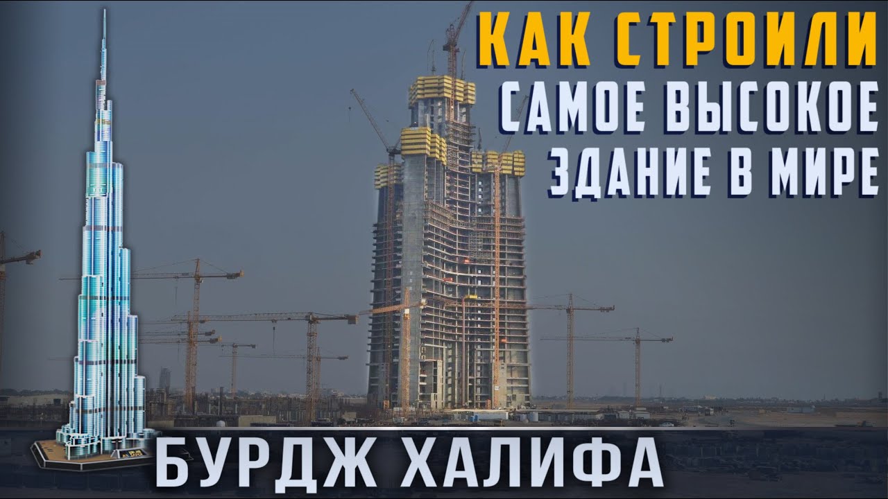 Бурдж Халифа: Как Строили Самое Высокое Здание в Мире - YouTube