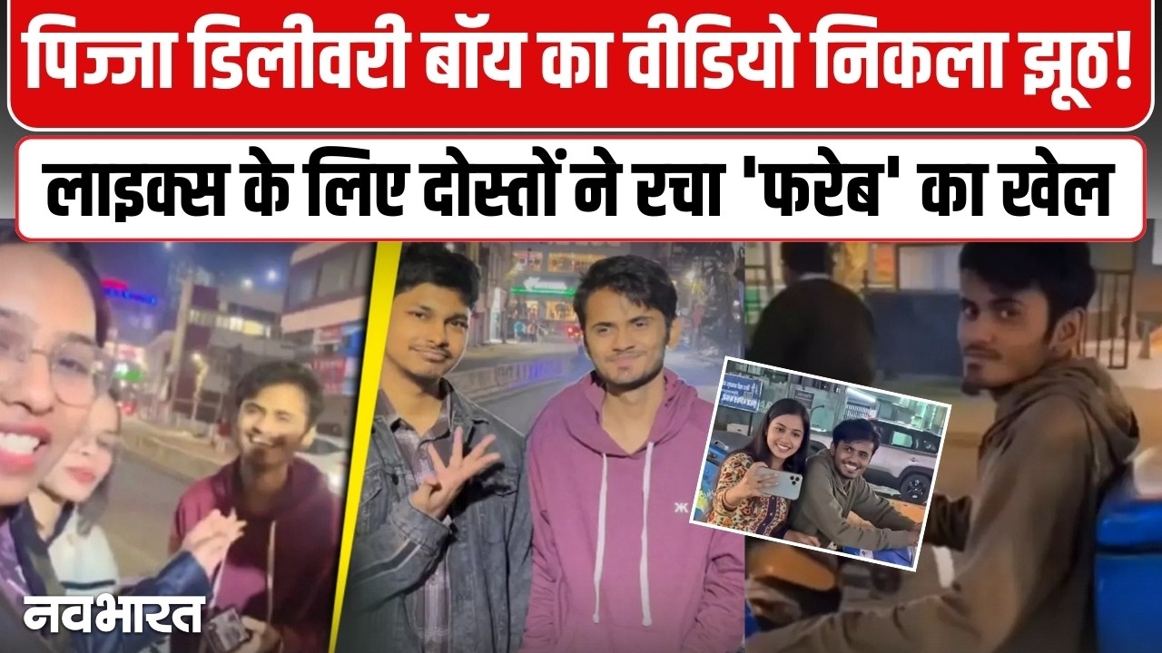 Dominos Delivery Boy Exposed: सब झूठ था! Likes के लिए दोस्तों ने रचा 'फरेब' का खेल | Viral