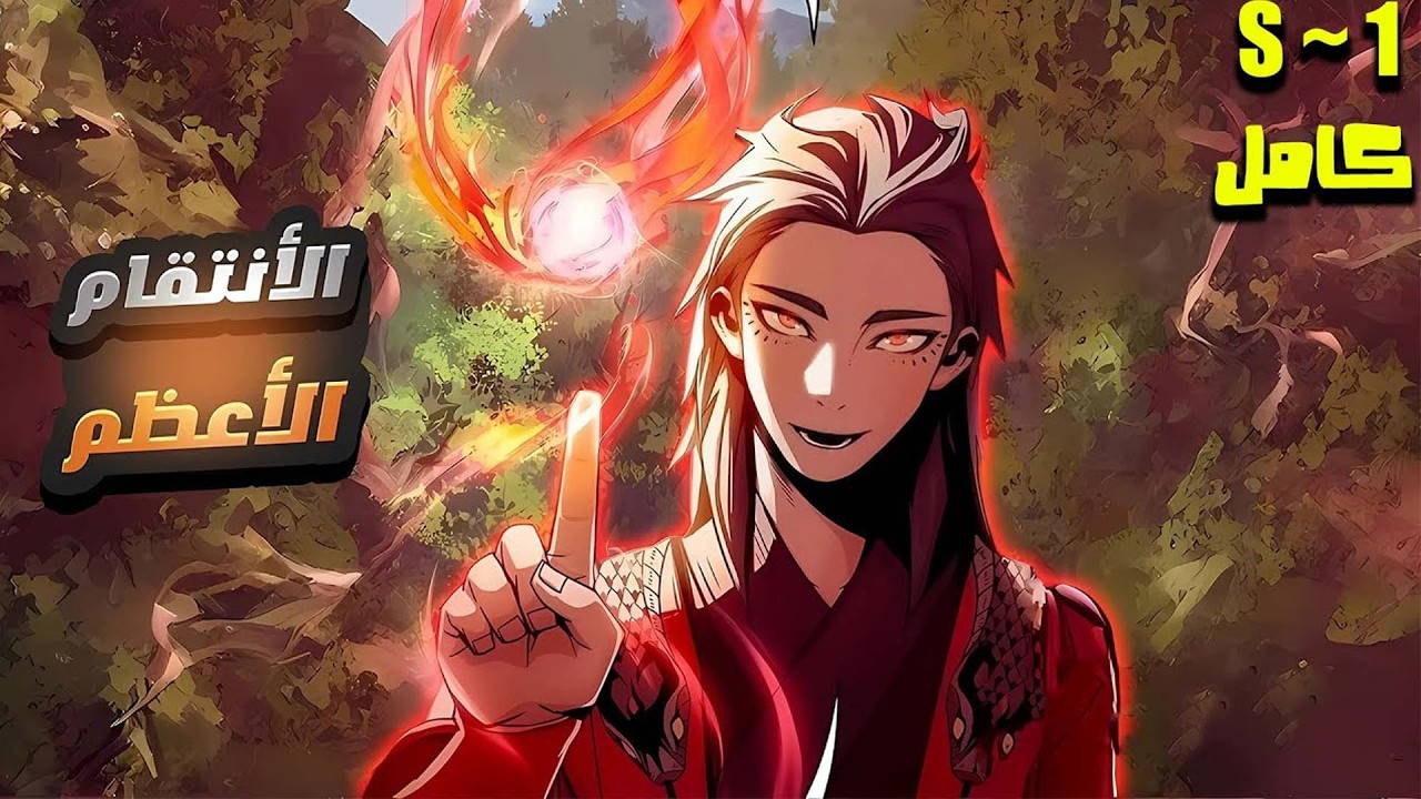 🔥 محارب لا يُقهر يتعرض لخيانة قاسية… ويعود في جسد طفل ضعيف بقوة السياف الأسطوري! | ملخص مانهوا