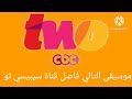 موسيقى التالي فاصل قناة سيبيسي تو 