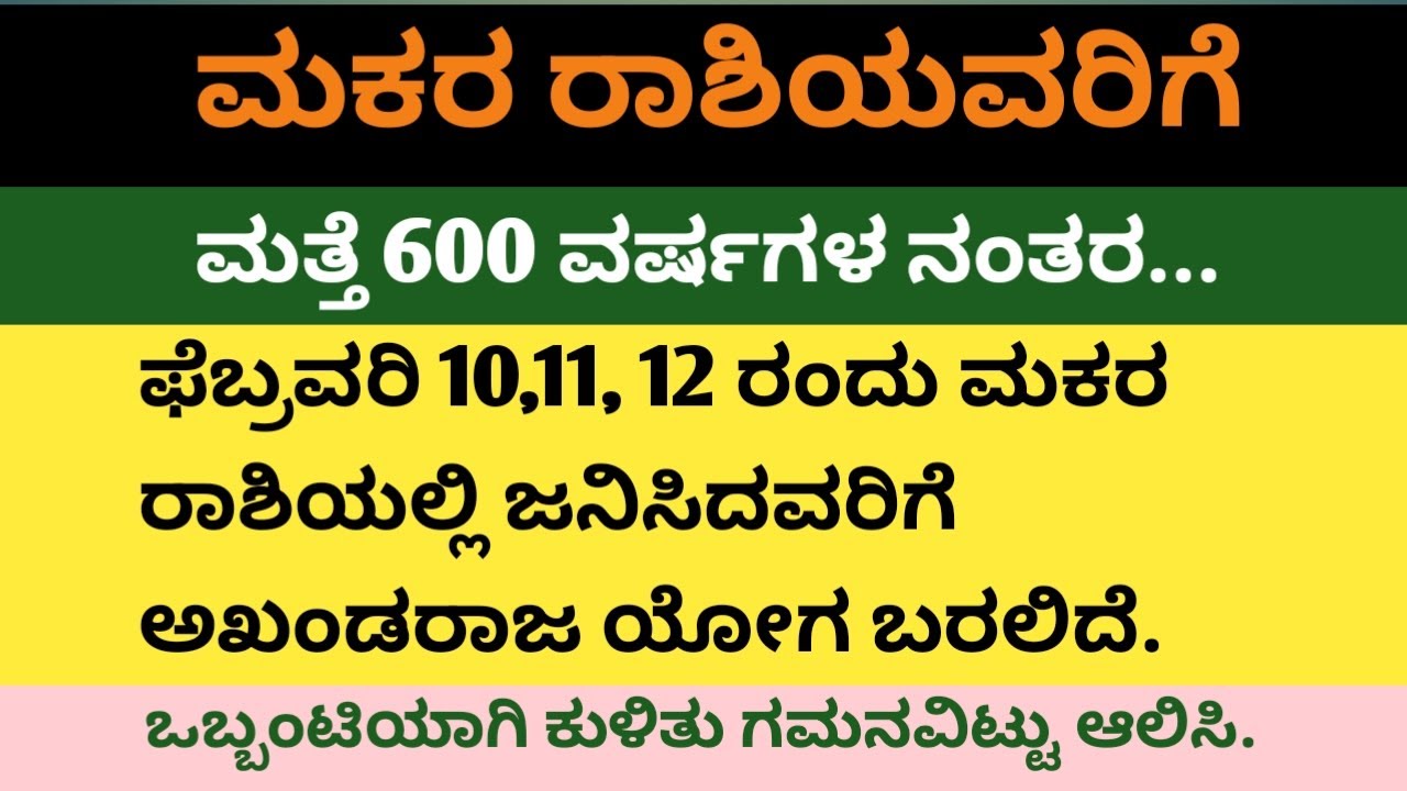 ಮಕರ ರಾಶಿಯವರಿಗೆ 600 ವರ್ಷಗಳ ನಂತರ ಮತ್ತೆ ರಾಜಯೋಗ ಬರಲಿದೆ | ಮಕರ ರಾಶಿ ರಹಸ್ಯ ಕನ್ನಡ |#ಜ್ಯೋತಿಷ್ಯ