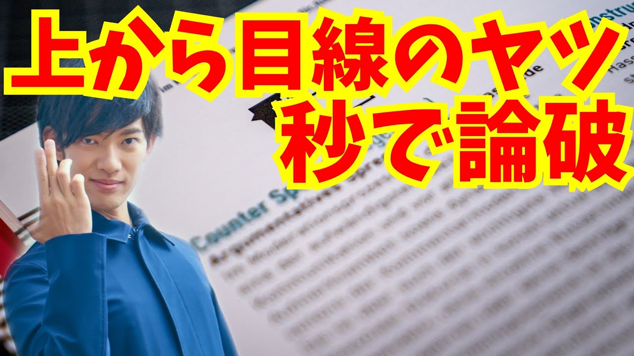 上から目線を叩き潰す論破テク アナロジー乱用 を解説