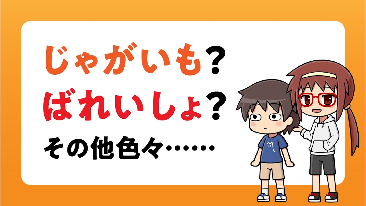 表記 別名 馬鈴薯 などのジャガイモの別名について Voiceroid解説 Youtube
