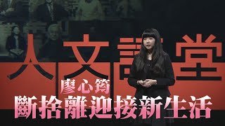 【大愛人文講堂】斷捨離迎接新生活∣廖心筠 ∣精華版∣減法生活