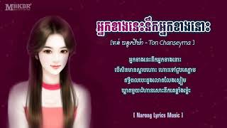 Video thumbnail of "អ្នកខាងនេះនឹកអ្នកខាងនោះ - ច្រៀងដោយ តន់ ចន្ទសីម៉ា | បទថ្មី២០២២ | 3Music Entertainment"