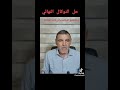 اخطر وصفة لتخلص من التوكال نهاءيا مع الدكتور الفاضل محمد الفايد