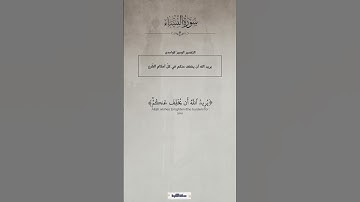 وخلق الإنسان ضعيفا | سورة النساء | المنشاوي #quran