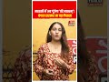 मदरसों में अब गूंजेगा ‘वंदे मातरम्’! बंगाल सरकार का बड़ा फैसला #shorts #bangal #latestnews #news
