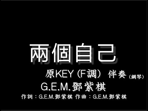 G.E.M.鄧紫棋【兩個自己】原調(原KEY) F調-伴奏-鋼琴和弦譜-純音樂-G.E.M.-Double Me -instrumental