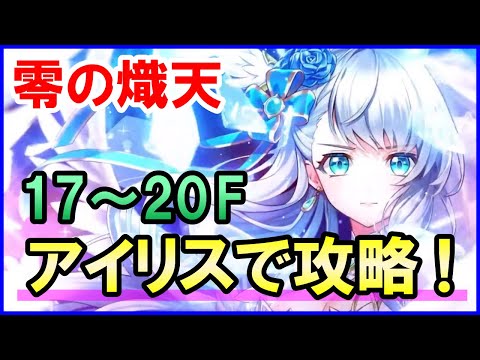 【白猫】零の熾天17~20Fをアイリスで攻略!勝てない人向け立ち回り&解説まとめ