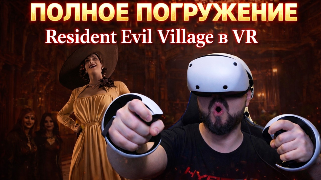 Полное погружение в Resident Evil Village VR на PS VR2 PS5
