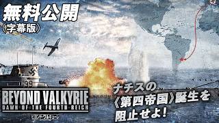【🎥本編無料公開中🎥】ナチスの《第四帝国》誕生を阻止せよ！『ビヨンド・ワルキューレ　カリーニングラードの戦い』（字幕版）