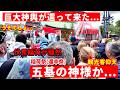 「伏見稲荷が騒然」観光客仰天 五基の巨大神輿がかえってきた【稲荷祭・還幸祭】5月3日