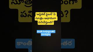 #gkquestions #appsc #compitive #exams