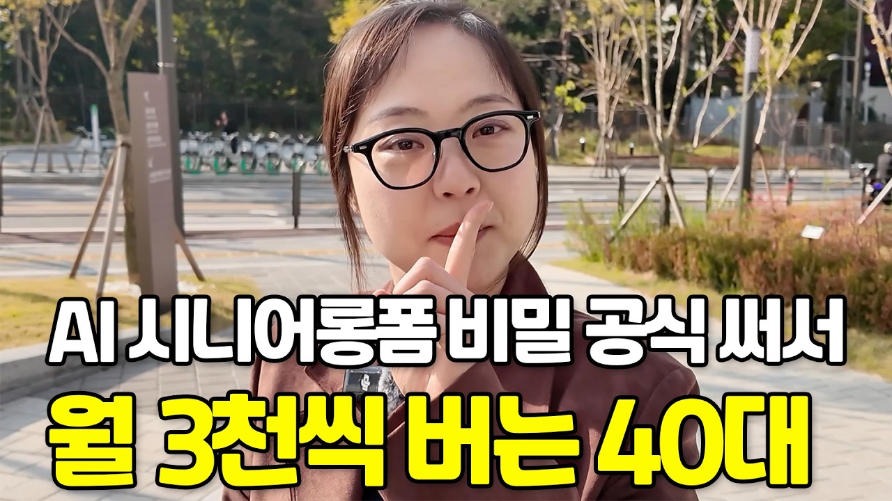 비밀공식으로 AI 시니어 롱폼 만들어 월 3천 버는 40대