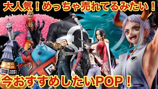 POP情報！ヤマトが激売れ！過去一位か!!!? 今七武海を集めるのは大