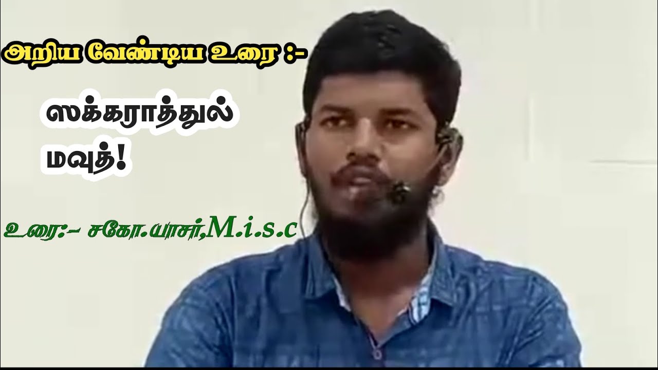 ஸக்கராத்துல் மவுத் உரை:- யாசர் M.i.s.c #tntj #tamilbayan #tamil #tntjmedia #tntjkkr #islamic #video