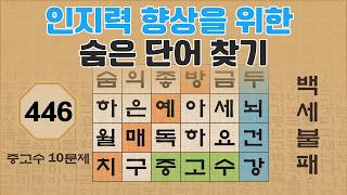 인지력 향상을 위한 숨은 단어 찾기 - 446편 | 숨은단어찾기 | 낱말퀴즈 | 뇌건강 뇌훈련 퀴즈 | 집중력강화 | 치매예방퀴즈 | Korean Hidden Word Quiz screenshot 4