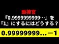 【2ch】面接官「『0.9999999999…』を『1』にするにはどうすればいいですか?」の解答! brain plus*