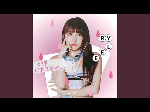 Rylee Chang - 如果你還愛著他 - Obsession