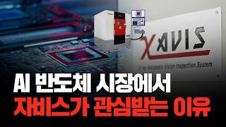 AI 반도체 및 글로벌 메모리 시장에서 자비스가 관심받는 이유