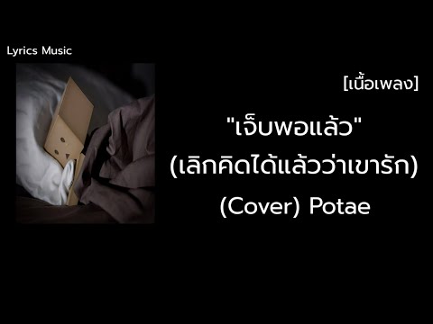 เจ็บพอแล้ว | (เลิกคิดได้แล้วว่าเขารัก) - 【 Cover Potae 】- (เนื้อเพลง)