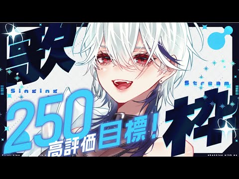 歌枠】高評価250目標！アニソン・ボカロで月曜もテンション上げてこー