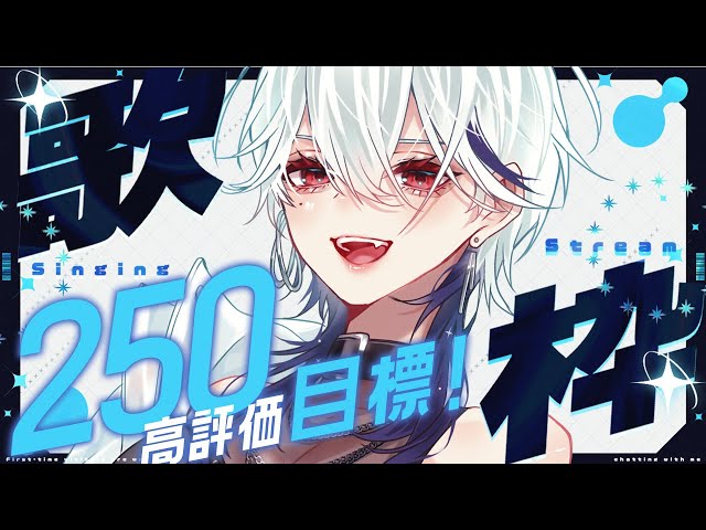 歌枠】高評価250目標！アニソン・ボカロで月曜もテンション上げてこー