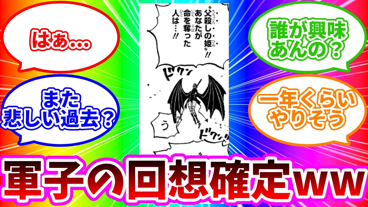 【最新1173話】「軍子の哀しい過去が確定してしまい、次なる回想に絶望する」読者の反応集【ワンピース反応集】