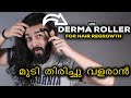 Derma Roller | കൊഴിഞ്ഞു പോയ മുടി തിരിച്ചു വളരാൻ | Hair Regrowth | LHG | English Subtitles