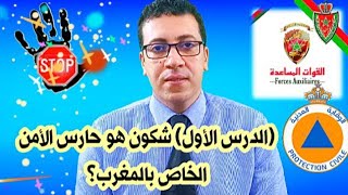 الدرس الأول في مجال الأمن الخاص بالمغرب (1) شكون هو حارس الأمن الخاص؟#sécurité