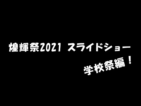 2021 煌輝祭 学校祭編！