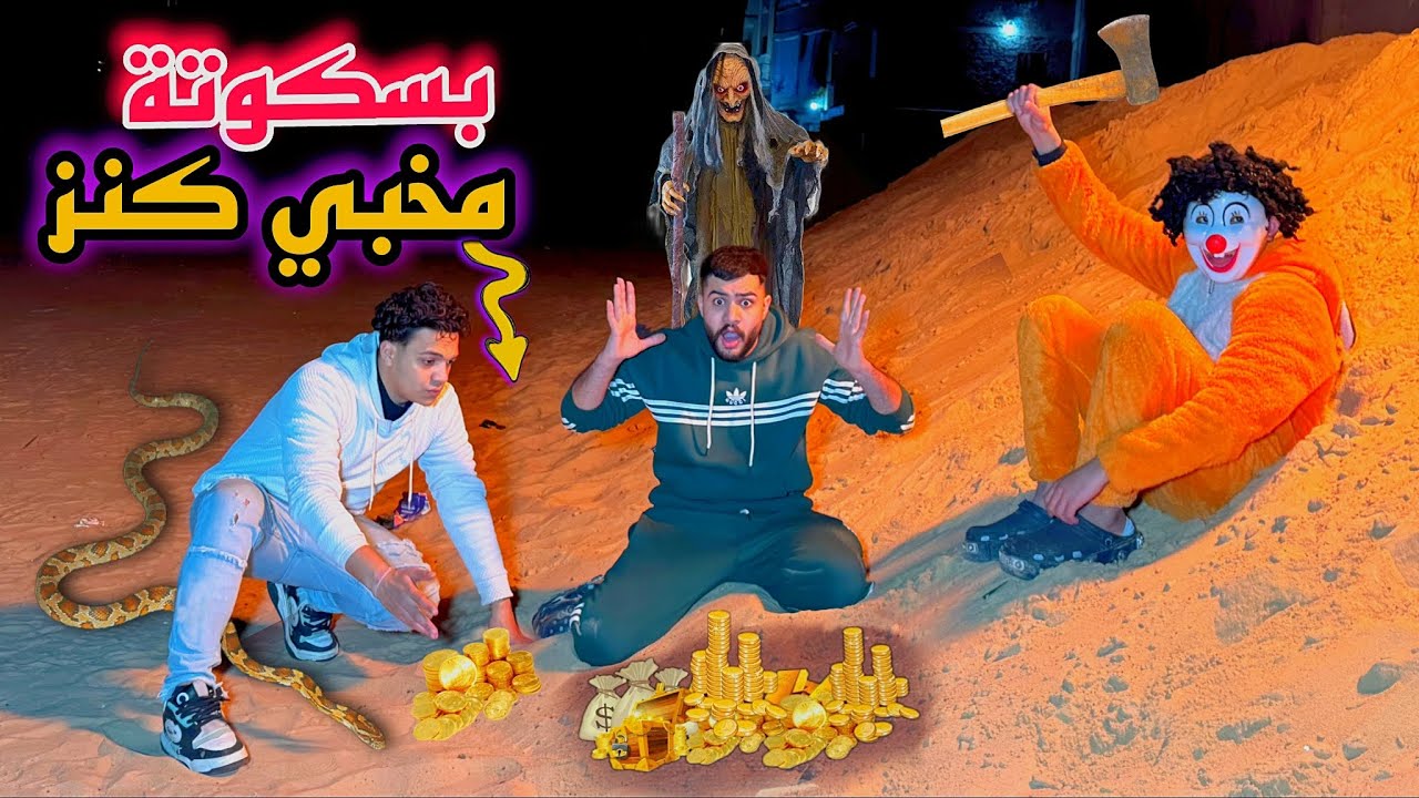 راقبنا بسكوته ٢٤ ساعه 😱طلع مخبي كنز 😋صدمه العمر وظهور الساحره 💔