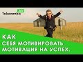 Как себя мотивировать? Мотивация на успех