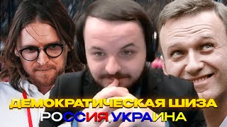 Жмиль общается с донатером про демократическую шизу,ситуацию в Украине и России