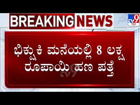 8 lakh Found in Beggar's House At Mandya | ಭಿಕ್ಷುಕಿ ಮೃತಪಟ್ಟ ಬಳಿಕ ಪತ್ತೆಯಾಯ್ತು ₹8 ಲಕ್ಷ