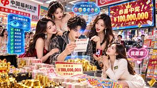 窮小夥意外解鎖透視神眼，走進彩票店百發百中，一夜狂赚10000万，美女總裁主動求嫁，願為他生下八子！ #男頻 #逆襲 #短劇 #爽劇 #full #大陸短劇#男頻#超能力#爽劇