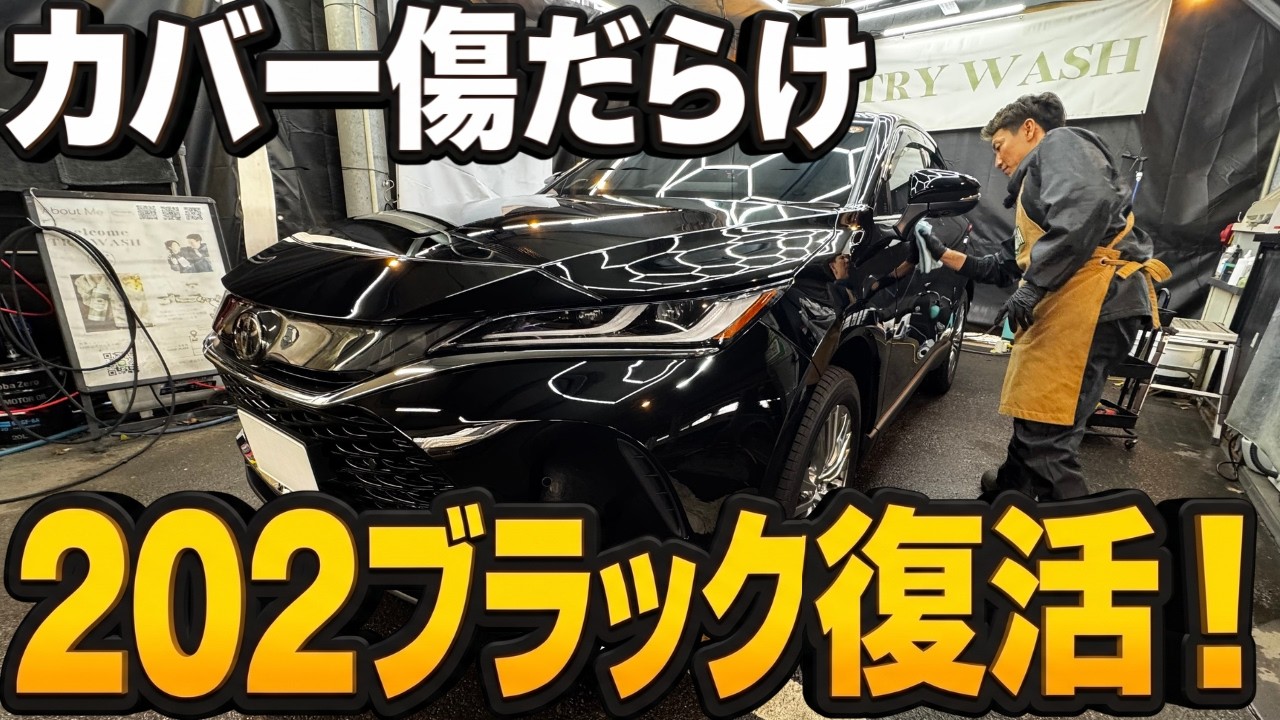 カバーをかけるなら絶対知るべき、ハリアーのビフォーアフター