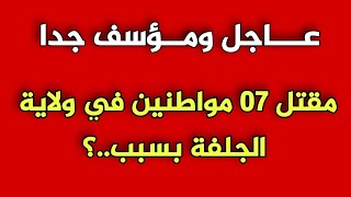 عاجل 🔴 وفاة 07 مواطنين في ولاية الجلفة صباح اليوم الجمعة لهذا السبب...ربي يرحمهم وينعمهم مساكين